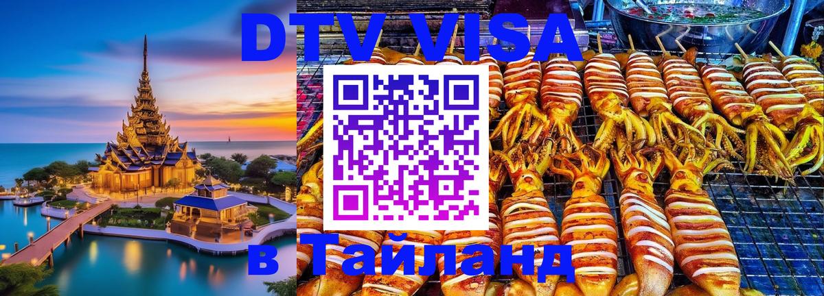 Электронная виза DTV в Тайланд Цхинвал 