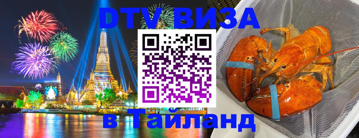 DTV Виза в Тайланд для россиян 