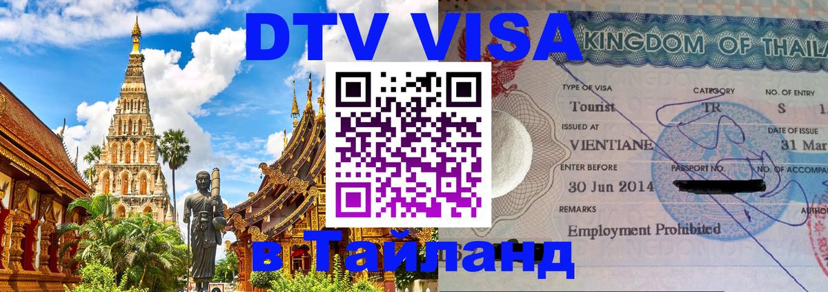 Стоимость и условия DTV визы — оформление в Таиланд под ключ - 